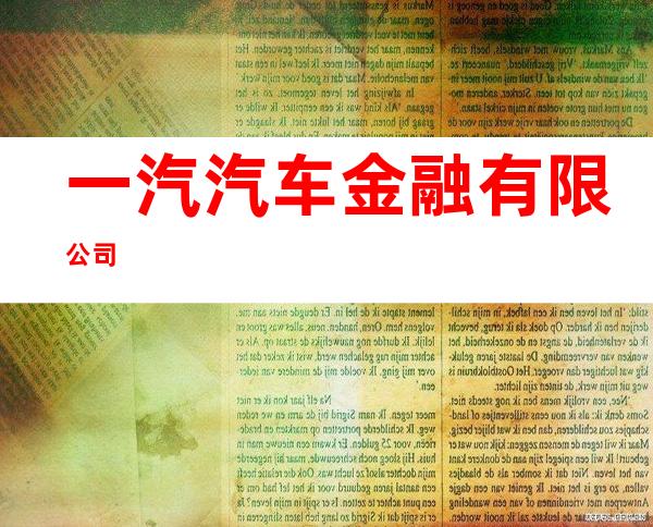 一汽汽车金融有限公司