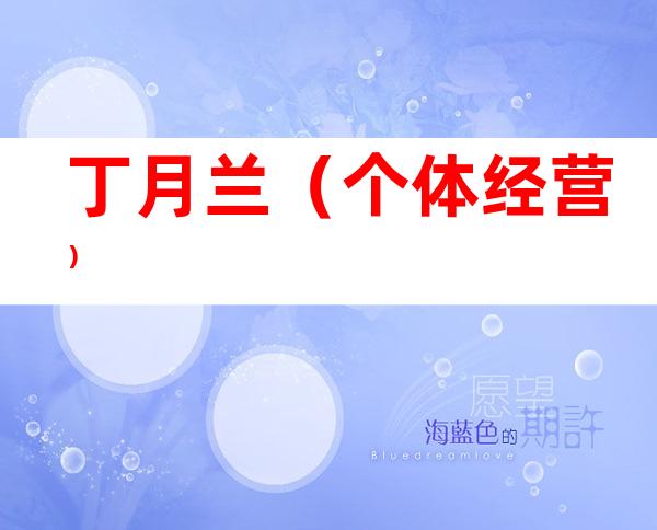 丁月兰（个体经营）