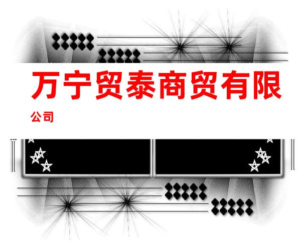万宁贸泰商贸有限公司