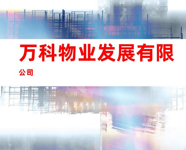 万科物业发展有限公司
