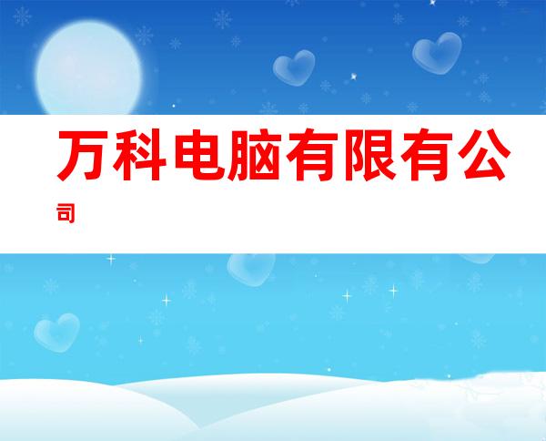 万科电脑有限有公司