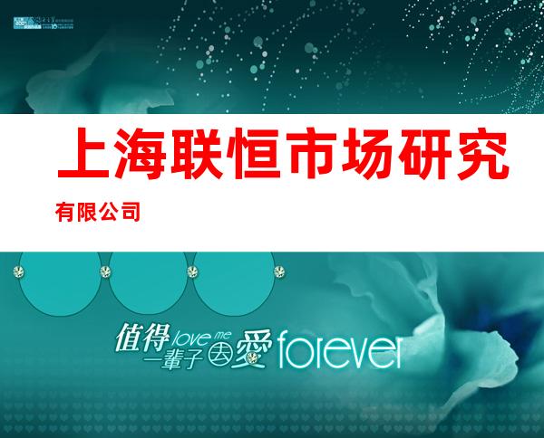 上海联恒市场研究有限公司