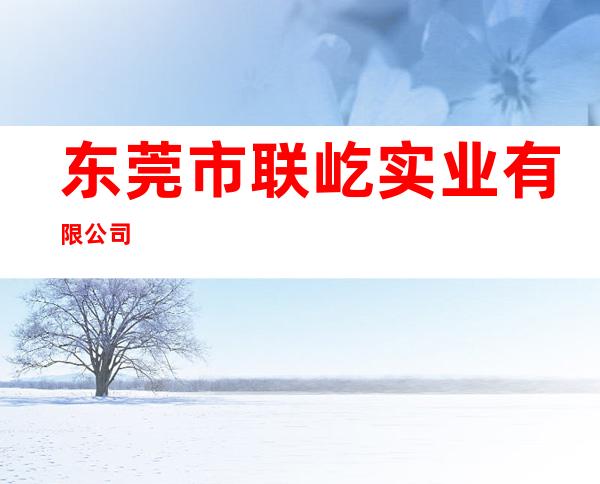 东莞市联屹实业有限公司