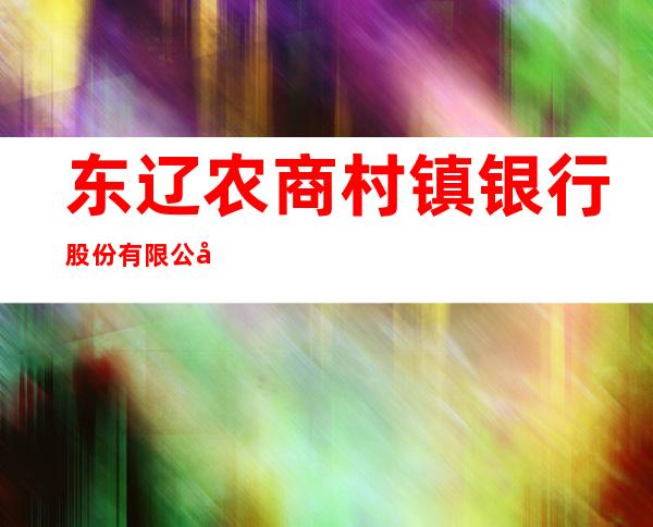 东辽农商村镇银行股份有限公司金旺支行