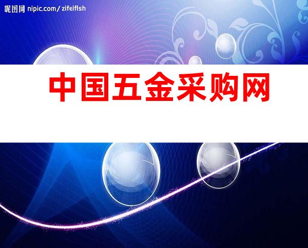 中国五金采购网