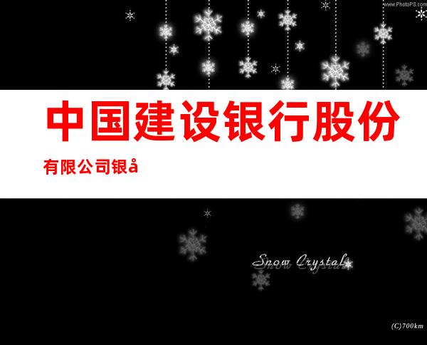 中国建设银行股份有限公司银川兴庆路支行