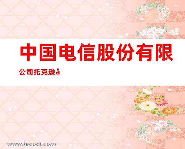 中国电信股份有限公司托克逊南疆路营业厅