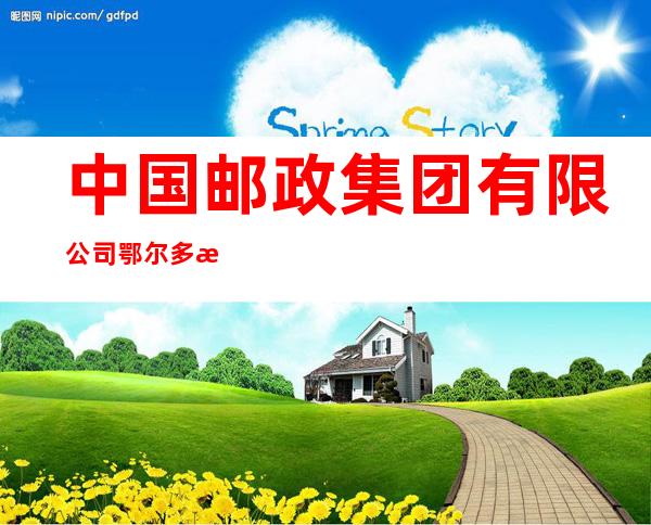 中国邮政集团有限公司鄂尔多斯市康巴什区支局
