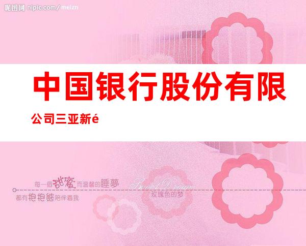 中国银行股份有限公司三亚新风支行
