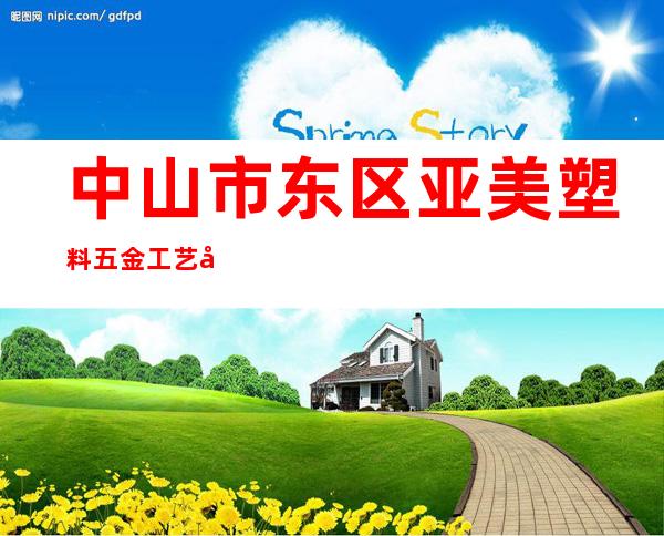 中山市东区亚美塑料五金工艺厂
