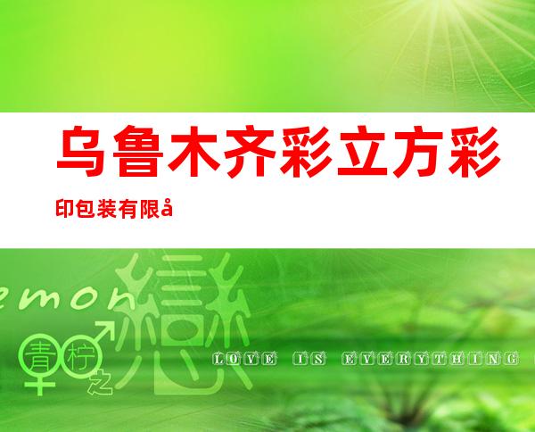乌鲁木齐彩立方彩印包装有限公司