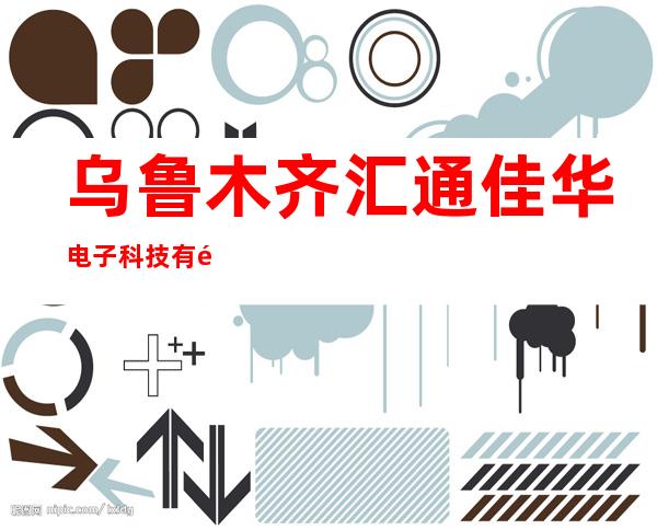 乌鲁木齐汇通佳华电子科技有限公司
