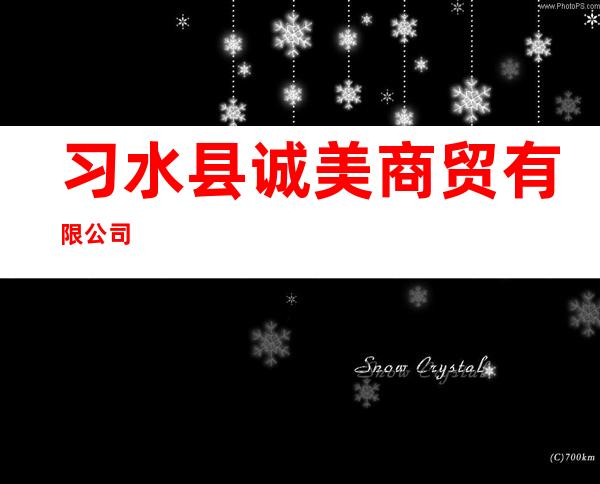 习水县诚美商贸有限公司