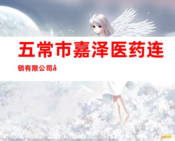 五常市嘉泽医药连锁有限公司嘉泽大药房裕民店