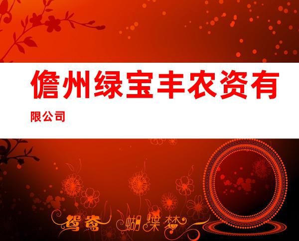 儋州绿宝丰农资有限公司