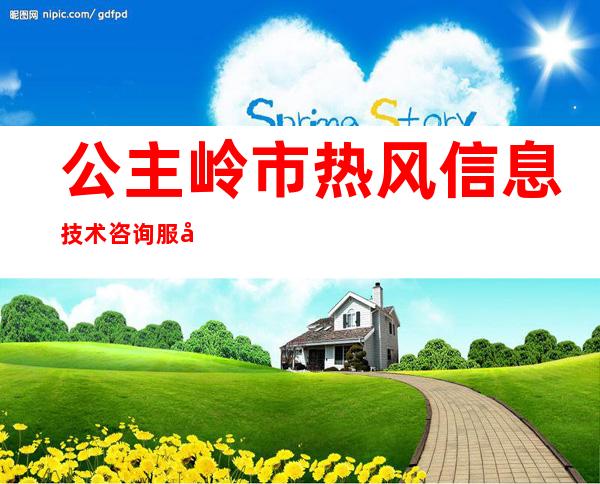 公主岭市热风信息技术咨询服务有限公司