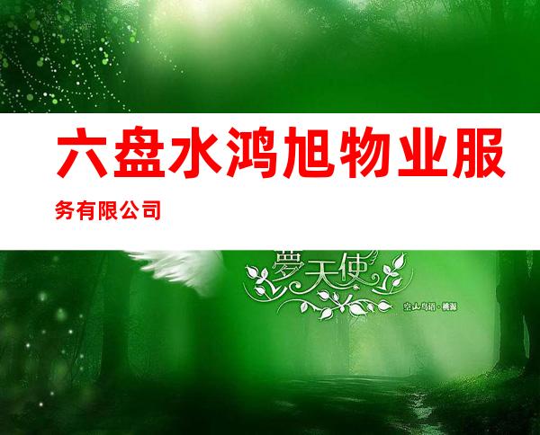 六盘水鸿旭物业服务有限公司