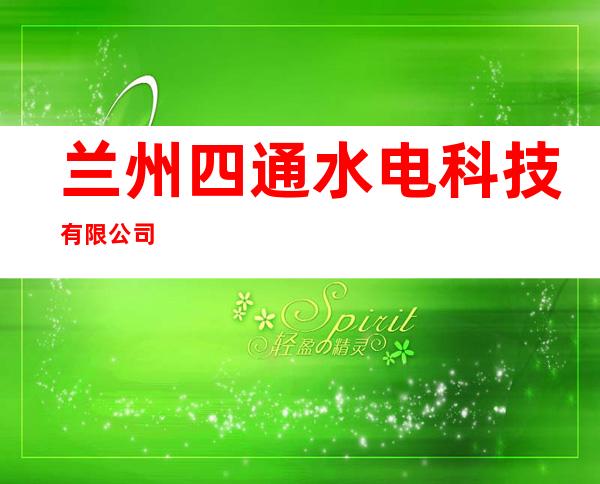 兰州四通水电科技有限公司