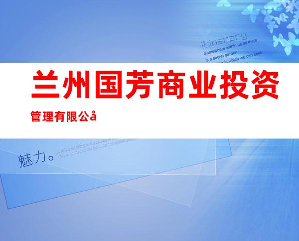 兰州国芳商业投资管理有限公司