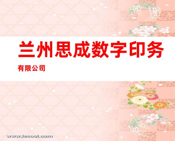 兰州思成数字印务有限公司