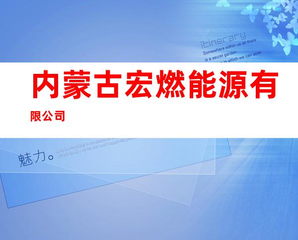 内蒙古宏燃能源有限公司