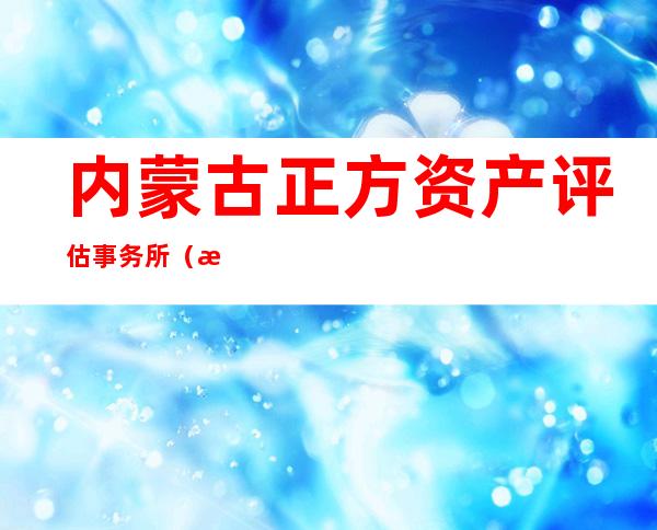 内蒙古正方资产评估事务所（有限合伙）