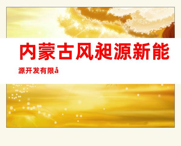 内蒙古风昶源新能源开发有限公司