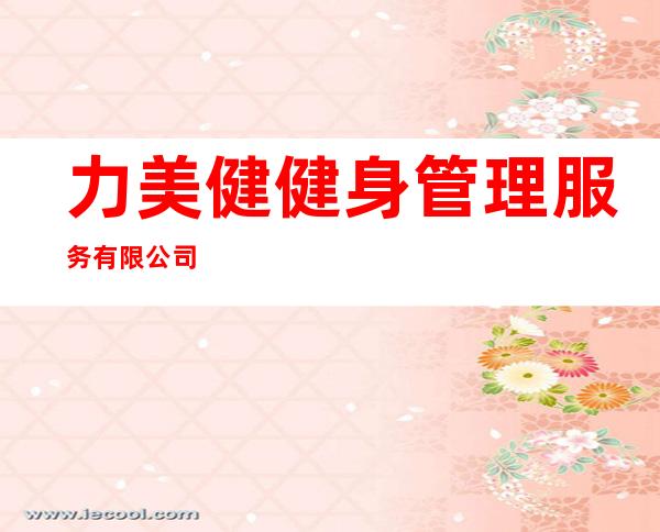力美健健身管理服务有限公司