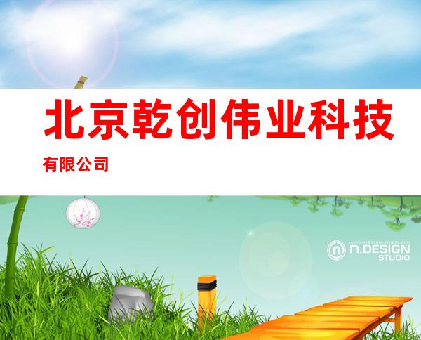 北京乾创伟业科技有限公司