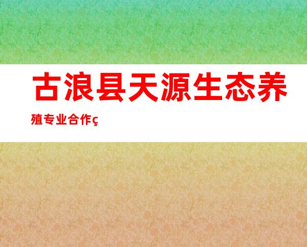 古浪县天源生态养殖专业合作社