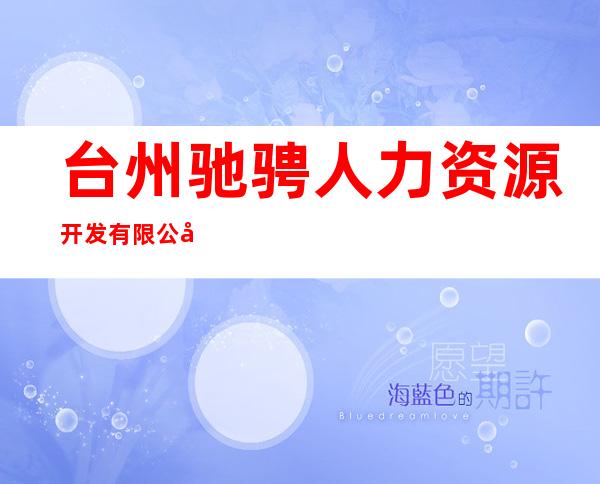 台州驰骋人力资源开发有限公司*