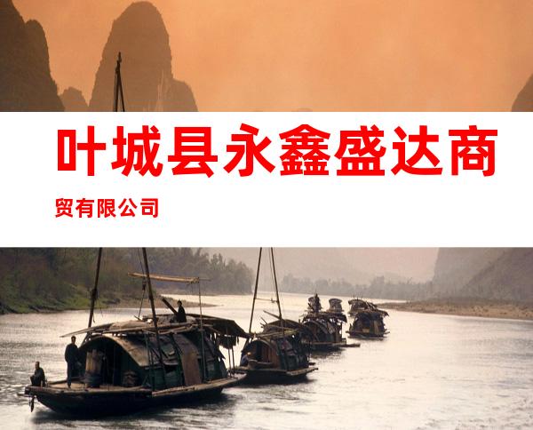 叶城县永鑫盛达商贸有限公司