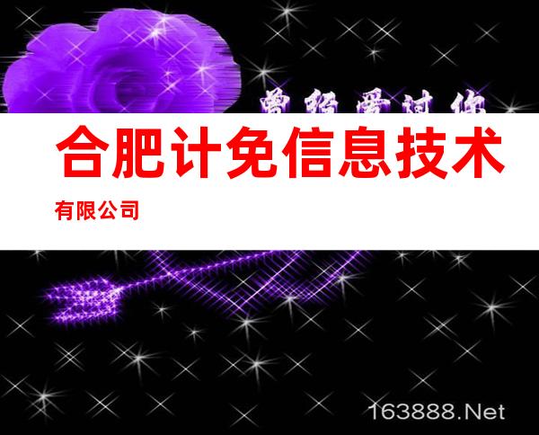 合肥计免信息技术有限公司