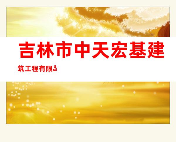 吉林市中天宏基建筑工程有限公司
