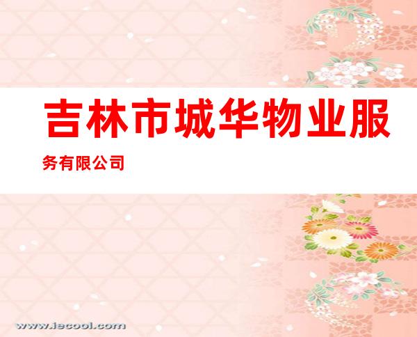 吉林市城华物业服务有限公司