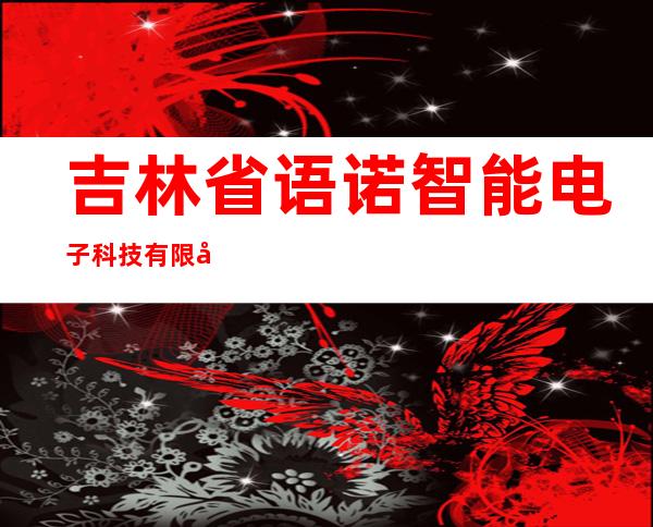 吉林省语诺智能电子科技有限公司