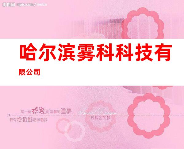 哈尔滨雾科科技有限公司