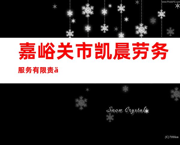 嘉峪关市凯晨劳务服务有限责任公司