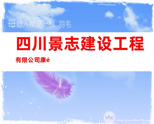 四川景志建设工程有限公司康马分公司