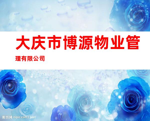 大庆市博源物业管理有限公司