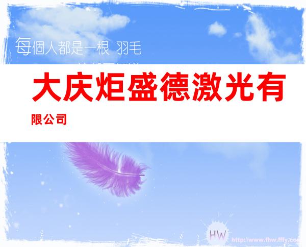 大庆炬盛德激光有限公司
