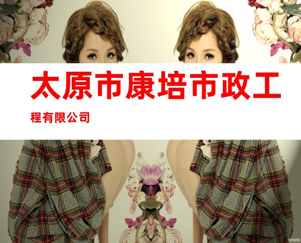 太原市康培市政工程有限公司