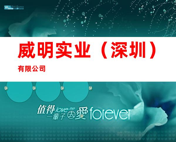 威明实业（深圳）有限公司