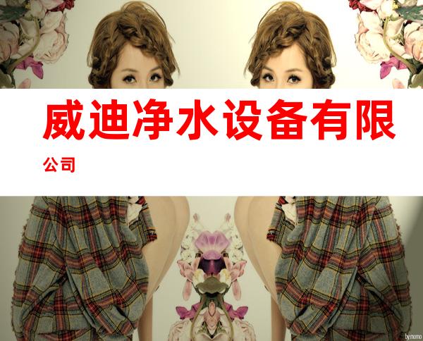 威迪净水设备有限公司