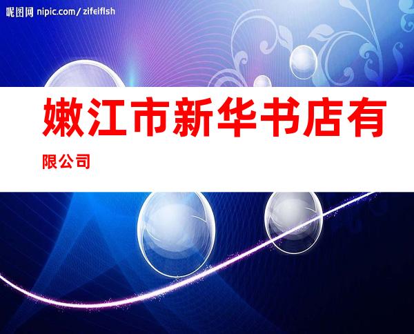 嫩江市新华书店有限公司