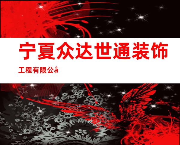 宁夏众达世通装饰工程有限公司