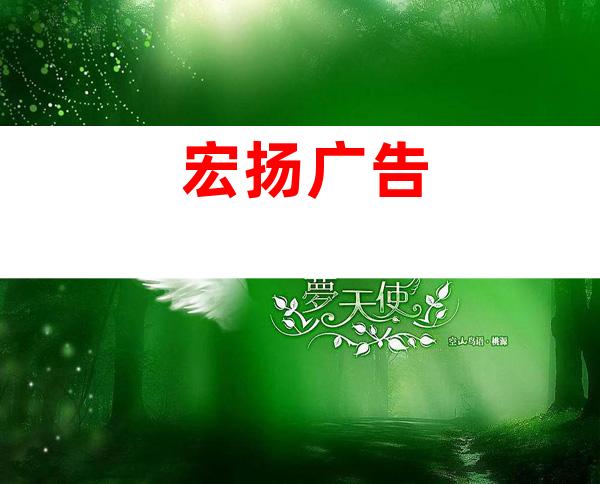 宏扬广告