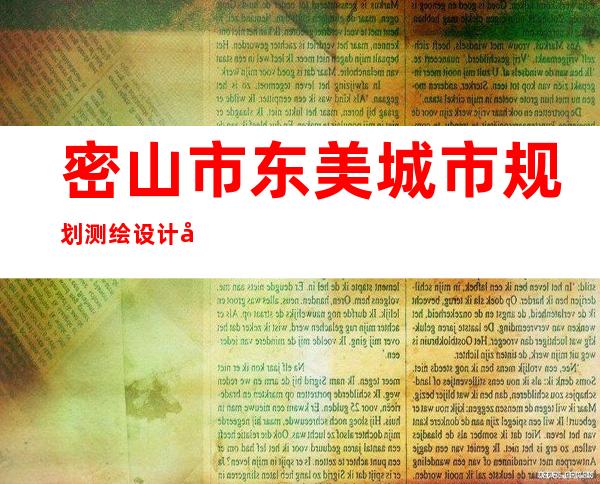密山市东美城市规划测绘设计室