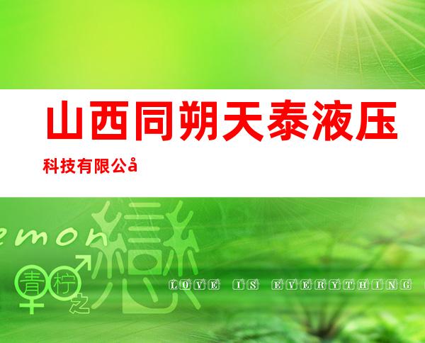 山西同朔天泰液压科技有限公司