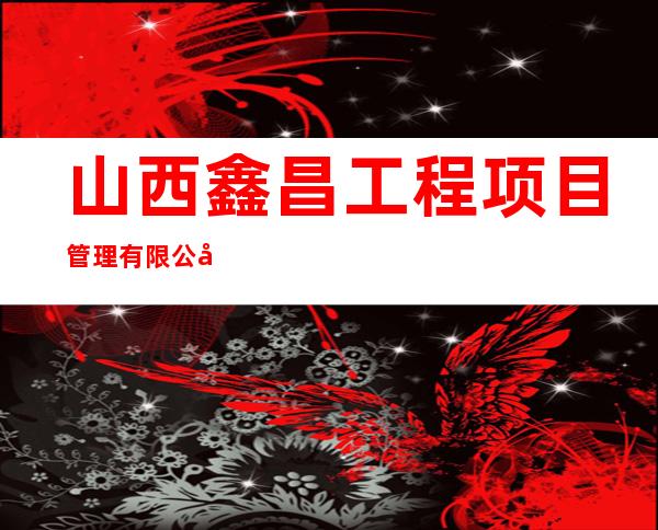 山西鑫昌工程项目管理有限公司